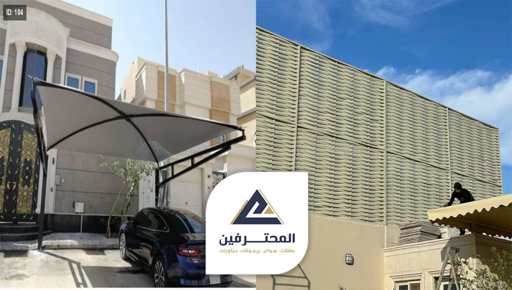 لا تبحث كثيراً أفضل مورد ومحل للمظلات والسواتر في جدة: الحماية والجمال والسعر المناسب