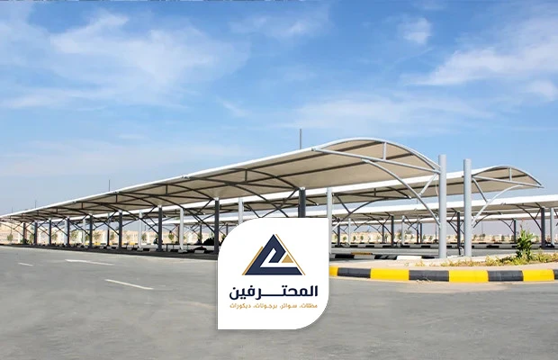 مظلات مواقف عامة جدة