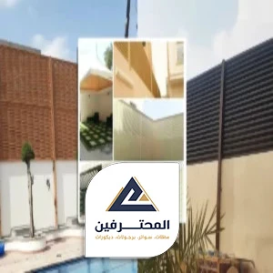 مقاول سواتر خشب جدة جوال:0537733998 تركيب سواتر حديد جدة