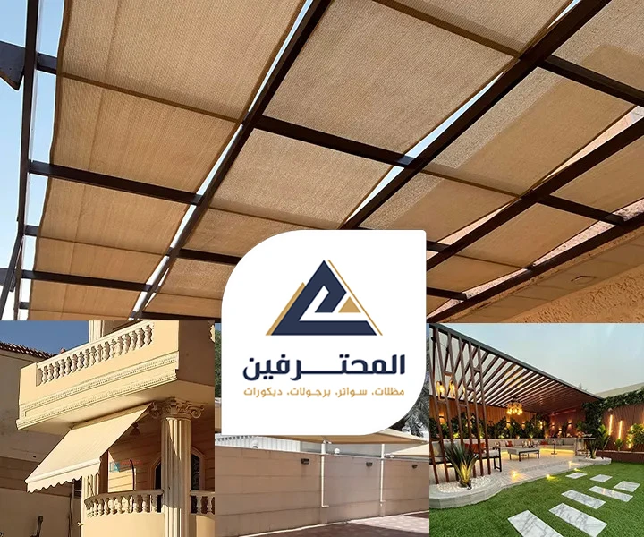 مظلات جدة - خدمات مظلات سواتر برجولات جدة