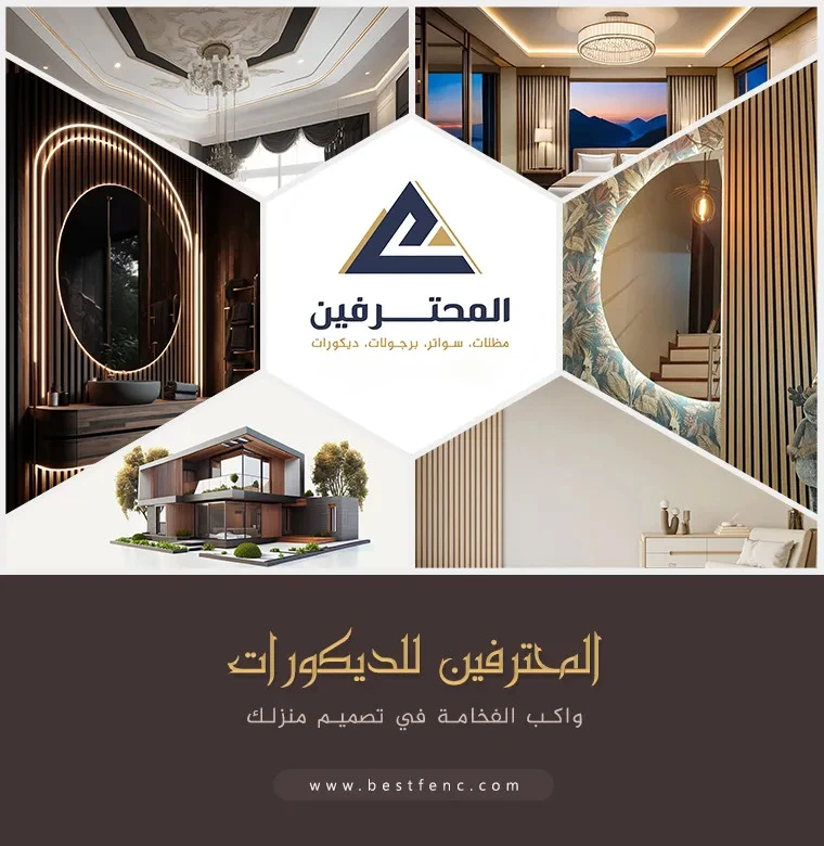 المحترفين - محل ديكورات جدة