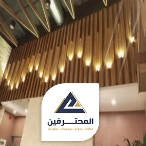 سواتر بديل الخشب مع اضاءة