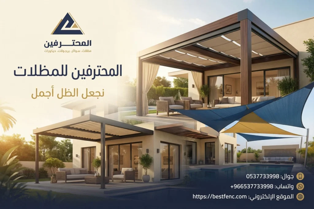 تصميم مظلات حدائق بجدة